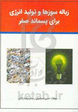 زباله سوزها و تولید انرژی برای پسماند صفر