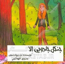 جنگل جادویی الا