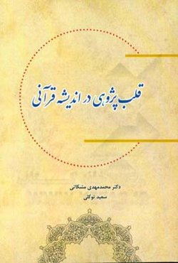 قلب پژوهی در اندیشه قرآنی