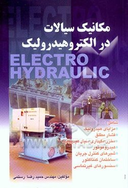 مکانیک سیالات در الکتروهیدرولیک