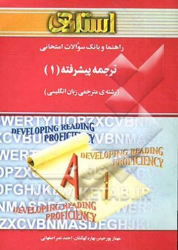 راهنما و بانک سوالات امتحانی: ترجمه‌ی پیشرفته‌ی (1) (رشته‌ی مترجمی زبان انگلیسی)