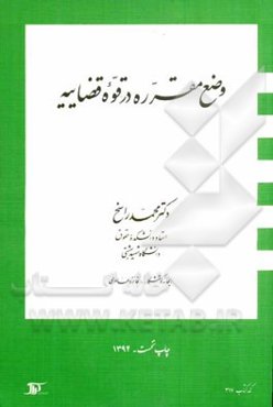 وضع مقرره در قوه قضاییه