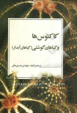 کاکتوس‌ها و گیاهان گوشتی (گیاهان آبدار)