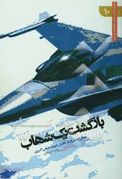 بازگشت یک شهاب: خاطرات سرلشگر خلبان شهید عباس اکبری