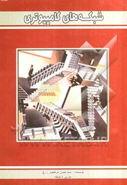 شبکه‌های کامپیوتری