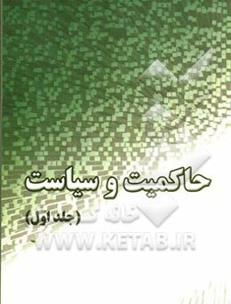 حاکمیت و سیاست