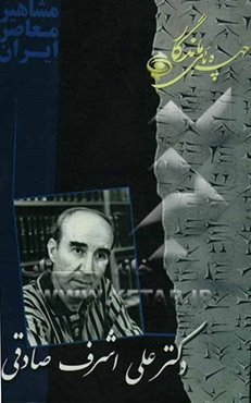 چهره‌های ماندگار: دکترعلی اشرف‌صادقی