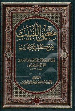 مغنی اللبیب عن کتب الاعاریب