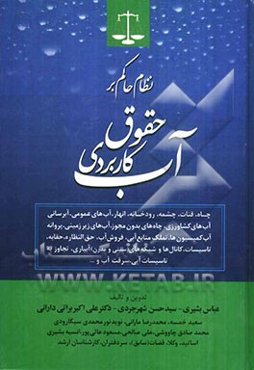 نظام حاکم بر حقوق کاربردی آب