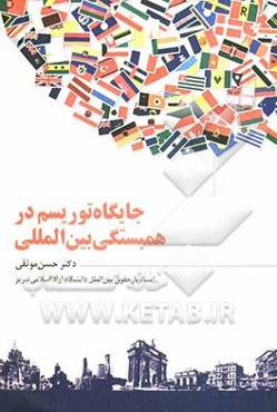 جایگاه توریسم در همبستگی بین‌المللی