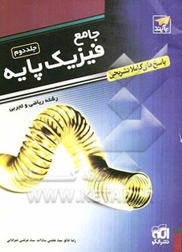 جامع فیزیک پایه: قابل استفاده برای دانش‌آموزان و داوطلبان آزمون سراسری دانشگاه‌ها