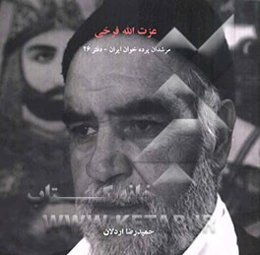 مرشدان پرده‌خوان ایران: عزت‌الله فرخی