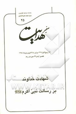صفیر هدایت: تفسیر آیه‌ی 43 سوره‌ی رعد: شهادت خداوند بر رسالت نبی اکرم (ص)