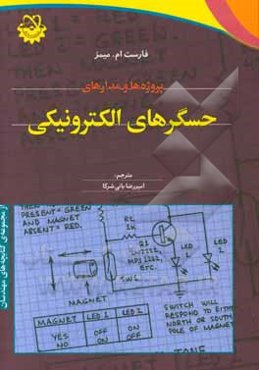 پروژه‌ها و مدارهای حسگرهای الکترونیکی