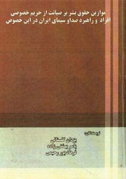 موازین حقوق بشر بر صیانت از حریم خصوصی افراد و راهبرد صدا و سیمای ایران در این خصوص