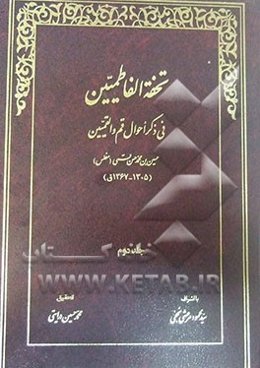 تحفه الفاطمیین فی ذکر احوال قم و القمیین