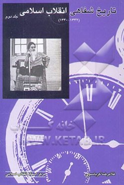 تاریخ شفاهی انقلاب اسلامی (1340 - 1342): احیاء تشیع انقلابی در عرصه‌ی سیاسی ایران