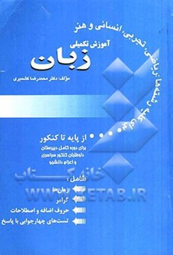 آموزش تکمیلی زبان از پایه تا کنکور: برای دوره کامل دبیرستان، داوطلبان کنکور سراسری و اعزام دانشجو