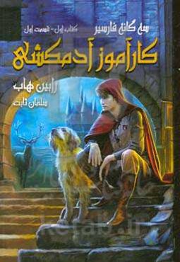 کارآموز آدمکشی