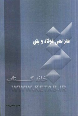 طراحی فولاد و بتن