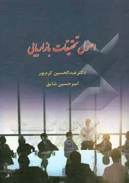 اصول تحقیقات بازاریابی