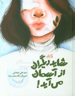 شاید دیگران از آسمان می‌آید!