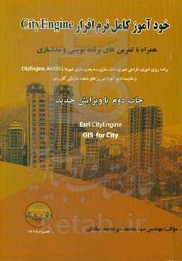 خودآموز نرم‌افزار CityEngine همراه با تمرین‌های برنامه‌نویسی و مدلسازی GIS for City شامل: برنامه‌ریزی شهری، ...