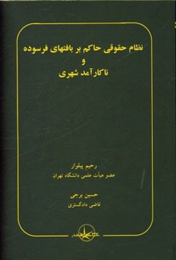 نظام حقوقی حاکم بر بافتهای فرسوده و ناکارآمد شهری