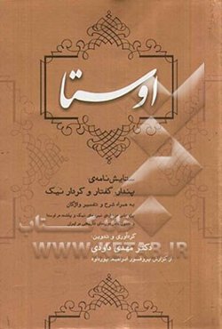 اوستا: ستایش‌نامه‌ی پندار، گفتار و کردار نیک به همراه شرح و تفسیر واژگان (پژوهش درباره‌ی نیروهای نیک و پلشت در اوستا و جدول کامل دوره‌های تاریخی در ای