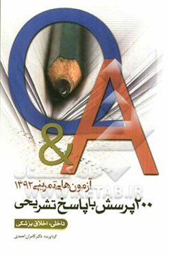 آزمون تمرینی 2: 200 پرسش با پاسخ تشریحی (داخلی - اخلاق پزشکی) بر اساس رفرانس‌های 1392