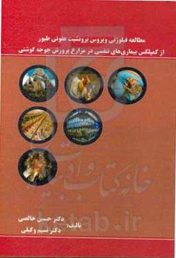 مطالعه فیلوژنی وﻳﺮوس ﺑﺮوﻧﺸﻴﺖ ﻋﻔﻮنی ﻃﻴﻮر از ﻛﻤﭙﻠﻜﺲ ﺑﻴﻤﺎریﻫﺎی ﺗﻨﻔسی در ﻣﺰارع ﭘﺮورش ﺟﻮﺟﻪ گوشتی