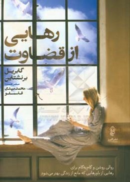 رهایی از قضاوت