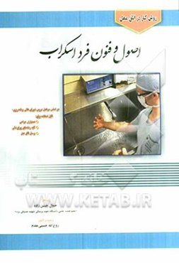 روش کار در اتاق عمل: اصول و فنون فرد اسکراب بر اساس سرفصل دروس شورای عالی برنامه‌ریزی قابل استفاده برای: دستیاران جراحی،...