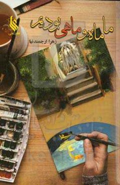 ما ماه و ماهی بودیم