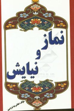 نماز و نیایش