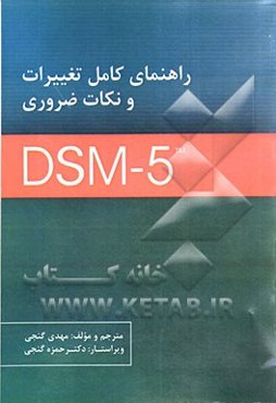 راهنمای کامل تغییرات و نکات ضروری DSM-5