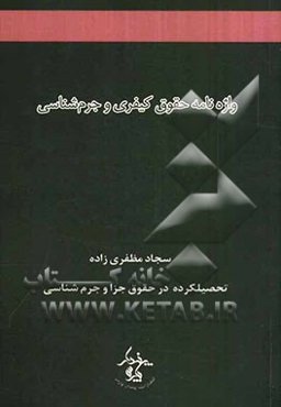 واژه‌نامه حقوق کیفری و جرم‌شناسی