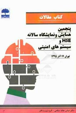کتاب مقالات پنجمین همایش و نمایشگاه HSE و سیستم‌های امنیتی