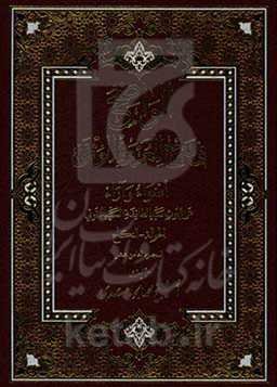 الواضح فی شرح العروه الوثقی: اضواء و آراء علی بحوث سیدالطائفه السید الخوئی: الحواله - النکاح