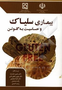 بیماری سلیاک و حساسیت به گلوتن