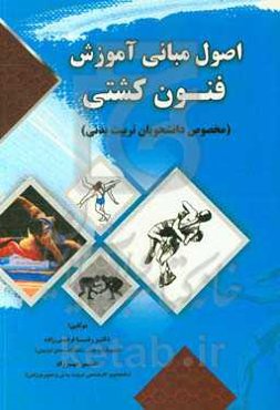 اصول مبانی آموزش فنون کشتی (مخصوص دانشجویان تربیت‌بدنی)