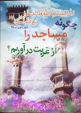 چگونه مساجد را از غربت درآوریم؟