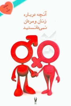 آنچه درباره زنان و مردان نمی‌دانستید