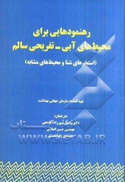 رهنمودهایی برای محیط‌های آبی - تفریحی سالم: استخرهای شنا و محیط‌های مشابه