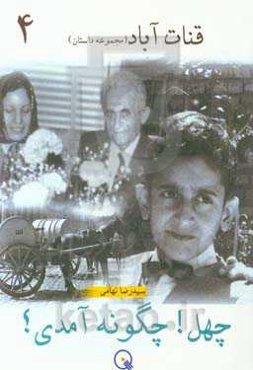 چهل! چگونه آمدی؟