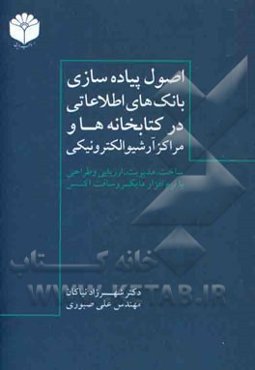 اصول پیاده‌سازی بانک‌های اطلاعاتی در کتابخانه‌ها و مراکز آرشیو الکترونیکی: ساخت، مدیریت، ارزیابی و طراحی با نرم‌افزار مایکروسافت اکسس Access