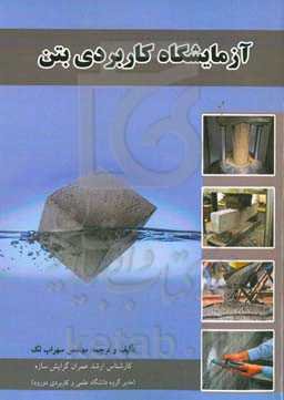 آزمایشگاه کاربردی بتن