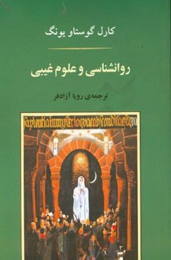 روان‌شناسی و علوم غریبه