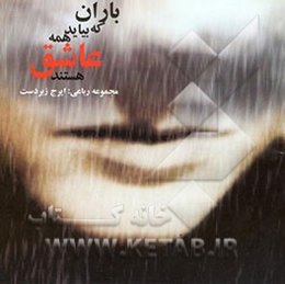 باران که بیاید همه عاشق هستند: مجموعه رباعی 1374 تا 1379