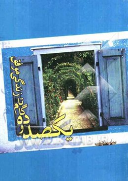 یکصد و ده گام تا زندگی موفق